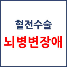 [의료분쟁] 혈전수술 이후 뇌병변 장애