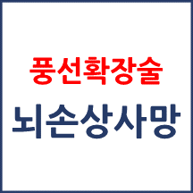 [의료분쟁] 풍선확장술 뇌손상 사망