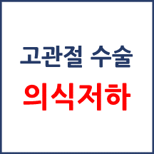 [의료분쟁] 고관절 수술 의식저하