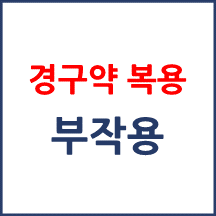 [의료분쟁] 부작용 약 처방 복용