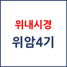 [의료분쟁] 내시경 위암 4기