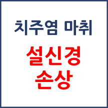 [의료분쟁] 치주염 마취 후 설신경 손상