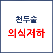 [의료분쟁] 천두술 의식저하 사고