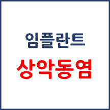 [의료분쟁] 임플란트 후 상악동염