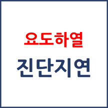 [의료분쟁] 요도하열 진단 지연