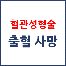 [의료분쟁] 혈관성형술 이후 사망