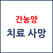 [의료분쟁] 간농양 치료 문제