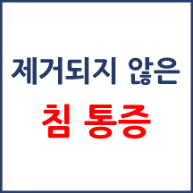 치료 후 제거되지 않은 침으로 인한 통증 발생 등에 따른 손해배상 요구