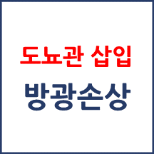 [의료분쟁] 도뇨관 삽입 후 방광 손상