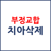 [의료분쟁] 부정교합 불만