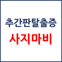 [의료분쟁] 추간판탈출증 사지마비