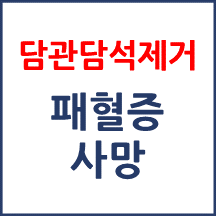 [의료분쟁] 담관담석제거술 후 사망