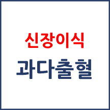 [의료분쟁] 수술 중 과다출혈 뇌손상