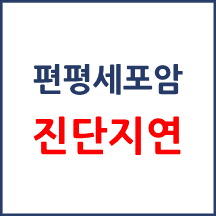 [의료분쟁] 편평세포암 진단 지연 보상