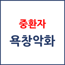 [의료분쟁] 중환자 욕창 악화