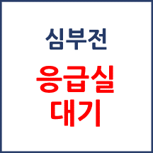 [의료분쟁] 심부전 응급실 대기