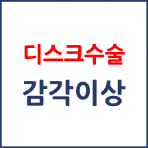 [의료분쟁] 디스크 수술 후 감각 문제