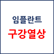 [의료분쟁] 임플란트 열상