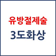 [의료분쟁] 유방절제술 3도 화상
