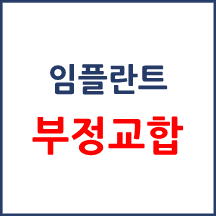 [의료분쟁] 부정교합(임플란트. 보철치료)