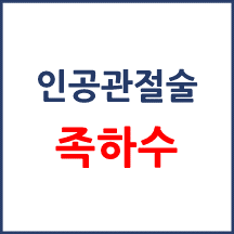 [의료분쟁] 인공관절수술 후 족하수