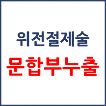 [의료분쟁] 위전절제술 합병증
