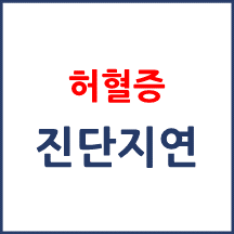 [의료분쟁] 허혈증 진단 지연