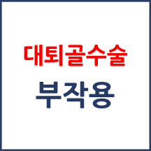 [의료분쟁] 대퇴골수술 후 부작용