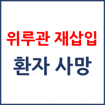 [의료분쟁] 위루관 재삽입 후 사망