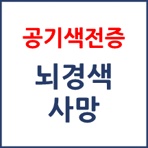 [의료분쟁] 공기색전증으로 뇌경색 사망
