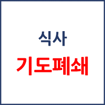 [의료분쟁] 식사 중 기도폐쇄