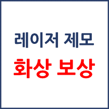 [의료분쟁] 레이저 제모 화상