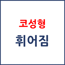 [의료분쟁] 코성형 부작용(휘어짐)