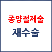 [의료분쟁] 종양절제술 재수술