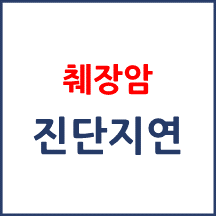 [의료분쟁] 췌장암 진단지연 보상 문제