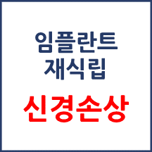 [의료분쟁] 임플란트 재식립 신경손상