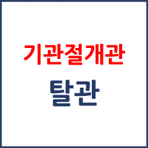 [의료분쟁] 기관절개관 탈관
