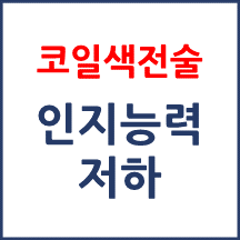 [의료분쟁] 코일색전술 후 인지능력 저하