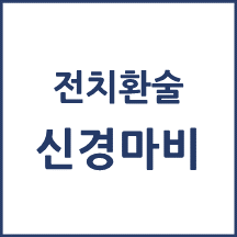 [의료분쟁] 전치환술 신경마비 발생