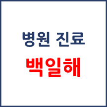 백일해 진료 받기(증상, 참고사항)