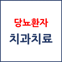 [의료분쟁] 당뇨환자 치과 문제