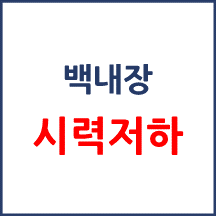 [의료분쟁] 백내장 수술 후 시력 나빠짐