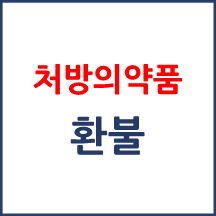 남는 처방의약품 반납 환불