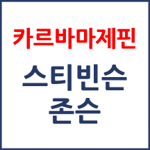 삼차신경통으로 카르바마제핀 복용 후 스티븐스-존슨 증후군이 발생한 사례