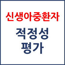 신생아중환자실 적정성