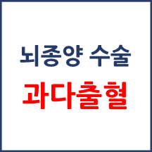 [의료분쟁] 뇌종양 수술 과다출혈