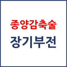 [의료분쟁] 종양감축술과 장기부전