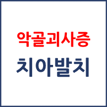 [의료분쟁] 악골괴사증(치아 발치)