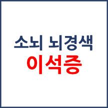 [의료분쟁] 소뇌 뇌경색을 이석증으로