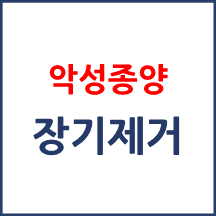 [의료분쟁] 악성종양 잘못된 장기제거